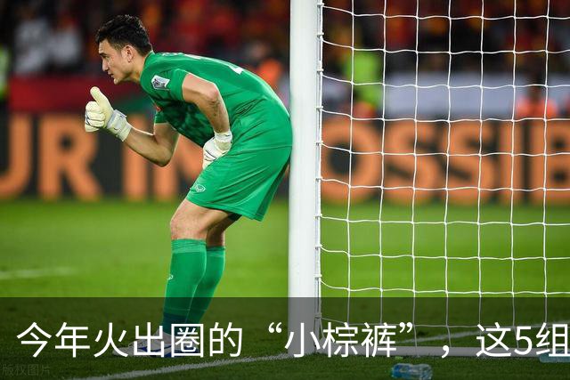 今年火出圈的“小棕裤”，这5组搭配太好看了，照着穿就可以