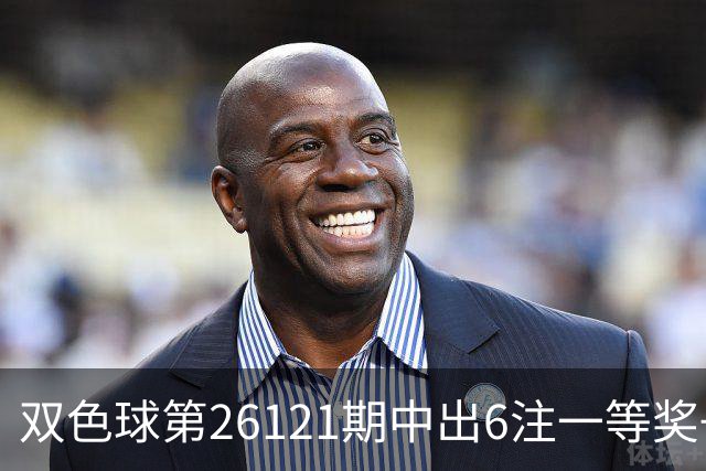 双色球第26121期中出6注一等奖+72注二等奖！上海喜中1622万大奖