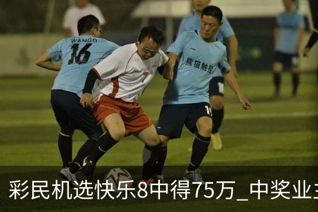 彩民机选快乐8中得75万 中奖业主比彩民还激动-图