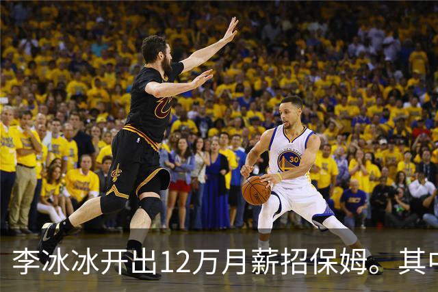 李冰冰开出12万月薪招保姆。其中一位保姆应聘，将菜里里外外洗了5、6遍，才给李冰冰看。没想到，李冰冰只看了一眼...