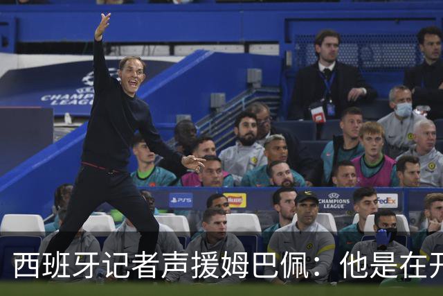 西班牙记者声援姆巴佩：他是在开玩笑 不理解中国球迷发怒 不可思议
