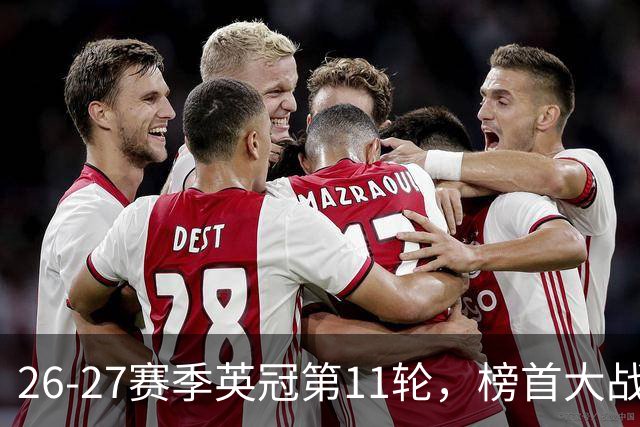 26-27赛季英冠第11轮，榜首大战西汉姆击破天鹅金身，伯明翰3连胜跃升至第四